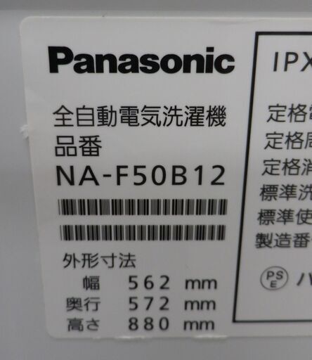 西岡店 洗濯機 5.0㎏ 2019年製 パナソニック NA-F50B12 ホワイト Panasonic 単身 1人暮らし