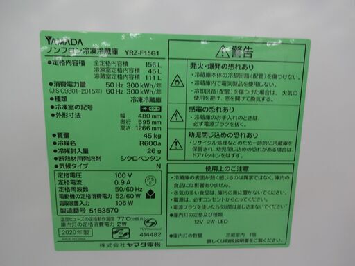 ID 011441　冷蔵庫　２ドア　ヤマダ　156L　２０２０年製　YRZ-F15G1