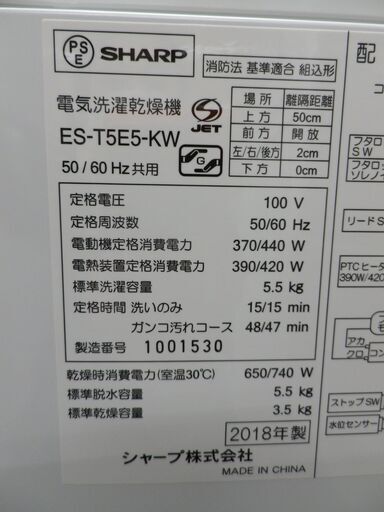 西岡店 洗濯機 5.5㎏ 乾燥3.5㎏ 2018年製 シャープ ES-T5E5 ホワイト