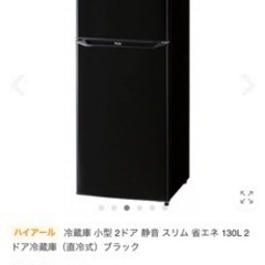 (美品)ハイアール 冷蔵庫 小型 2ドア 130L 2ドア冷蔵庫...