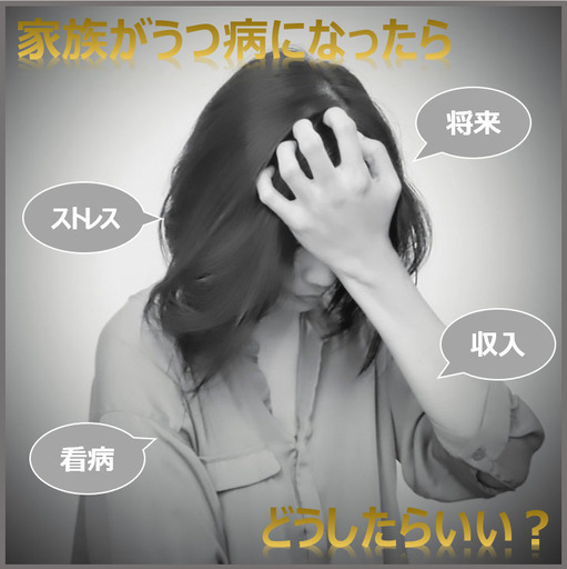 家族がうつ病になった時の対処法をご提案します (惠然庵) 我孫子のその他の生徒募集・教室・スクールの広告掲示板｜ジモティー
