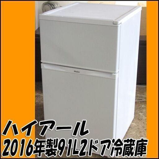 【札幌市内配送可】TS ハイアール 90L冷凍冷蔵庫 JR-N91K 2016年製 ホワイト 店頭引き取り歓迎 ♪