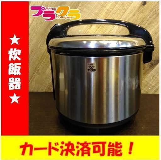 C1883　タイガー　TIGER　炊飯器　業務用　2020年製　JCC-270P　半年保証　送料A　札幌　プラクラ南9条店　カード決済可能