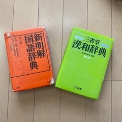 新明解国語辞典・三省堂漢和辞典