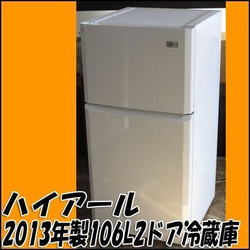 【札幌市内配送可】TS ハイアール 106L冷凍冷蔵庫 JR-N106E 2013年製 ホワイト 店頭引き取り歓迎 ♪