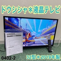 ご来店限定】＊ドウシシャ 液晶テレビ 32型 2019年製＊0402-2
