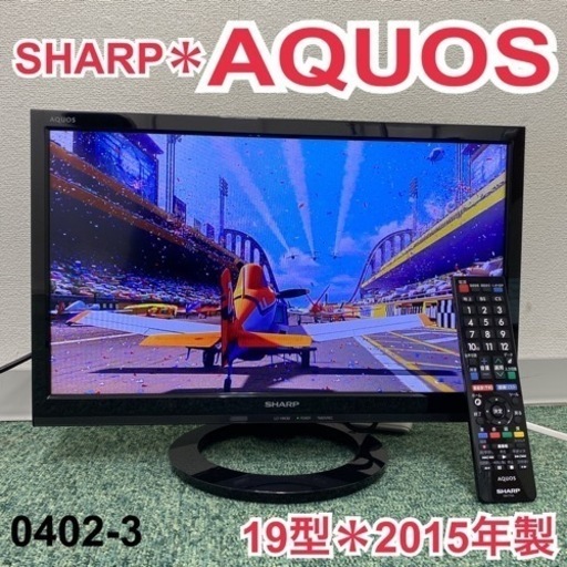 【ご来店限定】＊シャープ 液晶テレビ アクオス 19型 2015年製＊0402-3