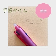 CITTA手帳ユーザーのお友達募集♡