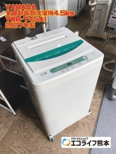 YAMADA 全自動電気洗濯機4.5kg YWM-T45A1 2017年製【i5-0402】