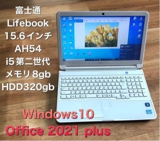 富士①AH54 15.6インチ/高性能i5第ニ世代/8GB/Win10pro/最新Office2019/他アプリ多数