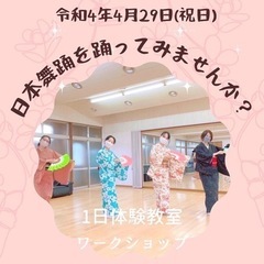 一日体験教室　日本舞踊ワークショップ