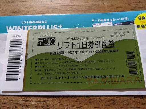 たんばらスキーパーク　リフト券　2枚 ☆ たんばらスキーパーク リフト券 引換券 2枚 ☆ 土日祝 連休