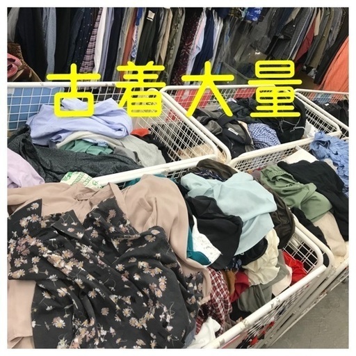 店舗買い取り古着 卸 業者 転売 1トン〜5トン