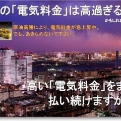 こんなに安くなる！ 【基本料金ずっと0円！！】 解約金も無し！ 安心の上場企業です。 電気代を安くしたいなら今すぐチェック！！ - 熊本市