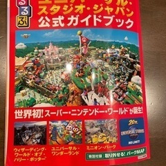 るるぶ　ユニバーサルスタジオジャパン公式ガイドブック（21年度）