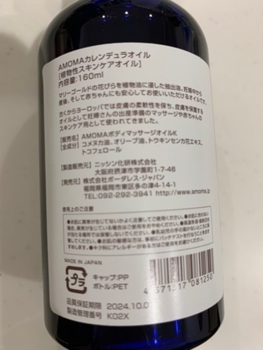 新品未使用 Amomaカレンデュラオイル てらさお 栃木のマタニティ用品の中古あげます 譲ります ジモティーで不用品の処分
