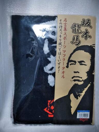 坂本龍馬名言集スポーツマフラータオル 新品 今治タオル ひろやん 中村区役所の家庭用品 バス用品 の中古あげます 譲ります ジモティーで不用品の処分