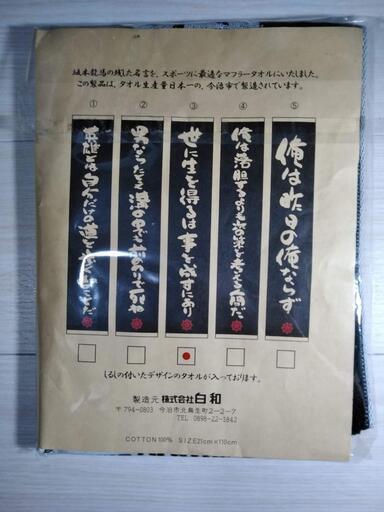 坂本龍馬名言集スポーツマフラータオル 新品 今治タオル ひろやん 中村区役所の家庭用品 バス用品 の中古あげます 譲ります ジモティーで不用品の処分