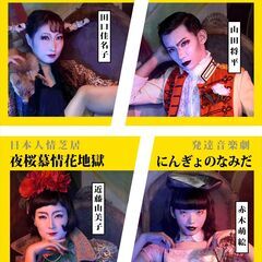 体現帝国 第十回公演『ひとりぼっちのあなたへ』 - 名古屋市