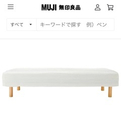 【無料でお譲りします】無印良品ベッド&ニトリ布団