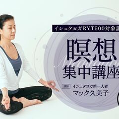 【3/16-17】【イシュタヨガRYT500対象講座】瞑想｜メデ...