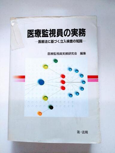医療監視員の実務