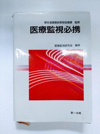 医療監視必携
