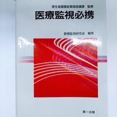 医療監視必携