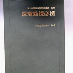医療監視必携