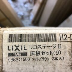 LIXIL　リコステージⅡデッキ木樹脂床板　ソフトブラウン色