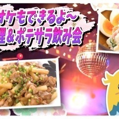 ◆新宿 肉&ポテサラ食べ飲み放題カラオケ歌い放題パーティー ◆