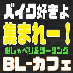 バイク好きよ集まれー！ BL-カフェ！ バイクのある生活を楽しみ...