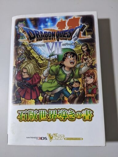 ニンテンドー３dsドラクエ７ エデンの戦士たち石版世界導きの書 あややん 上田のゲーム攻略本の中古あげます 譲ります ジモティーで不用品の処分