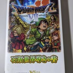 ニンテンドー３DSドラクエ７ エデンの戦士たち石版世界導きの書