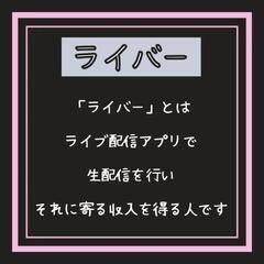 【保証報酬最低60000円】自宅で！ライブ配信❗通常報酬＋最大7...