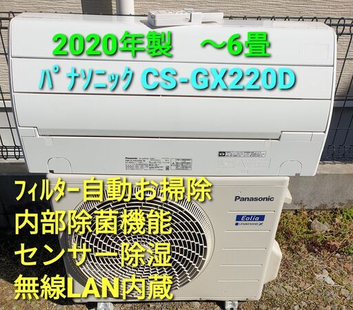 ご予約済み◎設置込み、2020年製  パナソニック  CS‐GX220D　～6畳