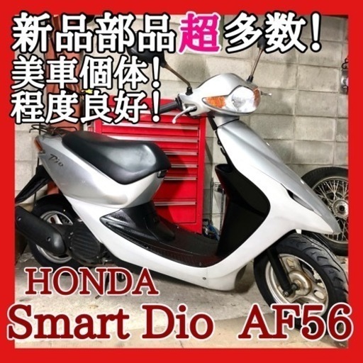 ☆安心の点検整備.動画☆ホンダ スマートディオ AF56☆新品部品超多数