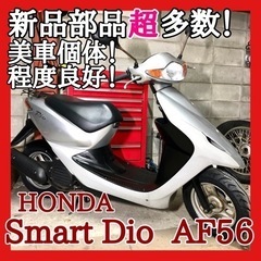 ☆安心の点検整備.動画☆ホンダ スマートディオ AF56☆新品部...