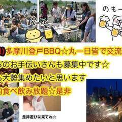 限定100名☆5.1（日）登戸多摩川BBQ毎年食べ飲み放題です☆彡3.28時点・只今スタッフ10名除く　現51名です☆+お子さん2名、丸一日です☆自然に仲良くなれます☆(１１時ー１6時）途中参加・途中退席可です朝からのお手伝い大募集します(8.30～)☆の画像