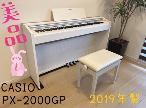 電子ピアノ　美品　カシオ　PX-2000GP ホワイト　88鍵盤　2019年製