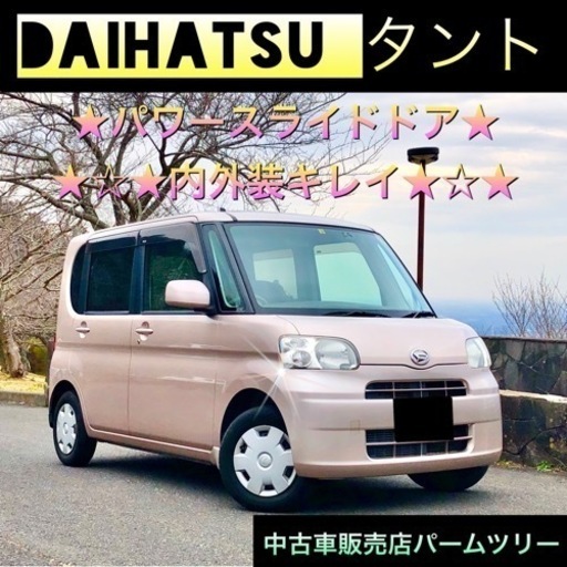 超激安 パワースライドドア タント Etc 機関良好 ルームクリーニング済み パームツリー 岩間のタントの中古車 ジモティー