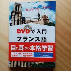 DVD付きフランス語入門書