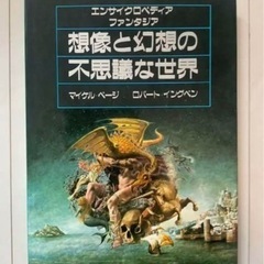 【買い取ります！】古本　幻想と想像の不思議な世界　を探しています！