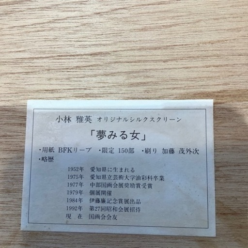 売れ筋 小林雅英 夢見る女 シルクスクリーン【トレファク桶川店】