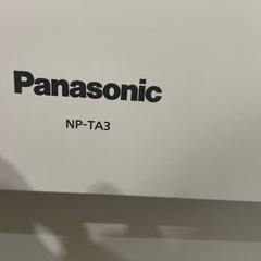 パナソニックnpta3ー値下げ交渉可ˊᵕˋ
