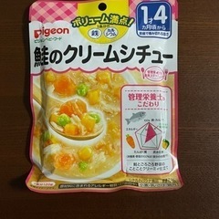 【商談成立】鮭のクリームシチュー　ベビーフード