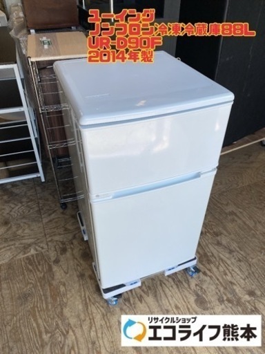 ユーイング ノンフロン冷凍冷蔵庫88L UR-D90F 2014年製　【i1-0403】