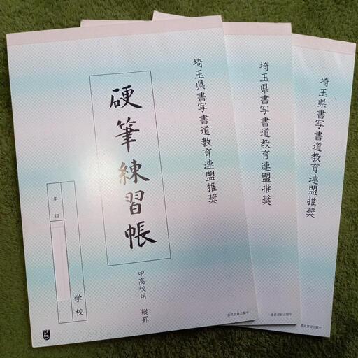 埼玉県中高校硬筆練習帳縦 ぷに 南羽生のその他の中古あげます 譲ります ジモティーで不用品の処分