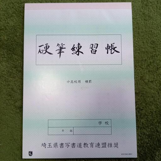 埼玉県中高校硬筆練習帳横未使用 ぷに 南羽生のその他の中古あげます 譲ります ジモティーで不用品の処分