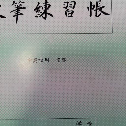 埼玉県中高校硬筆練習帳横未使用 ぷに 南羽生のその他の中古あげます 譲ります ジモティーで不用品の処分